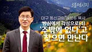 3분설교 | 방심에서 각성으로(4): ‘주밖에 없다’고 찾으면 만난다 | 권성수 목사 | 대구동신교회 주일설교 | 2020-11-08 | 역대하 14:8-15