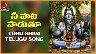 Lord Shiva Telugu Devotional Folk Songs | Nee Paata Padutu Telugu Song | Amulya Audios And Videos