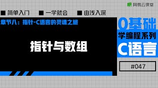 C语言入门：指针与数组 | 老九零基础学编程系列之C语言#47 | 网易云课堂 U-Course