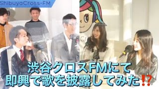 渋谷クロスFMにて即興で歌を披露してみた⁉️