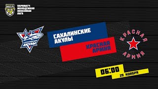 29.11.2020. «Сахалинские Акулы» – «Красная Армия» | (Париматч МХЛ 20/21) – Прямая трансляция