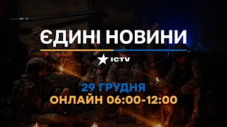 Останні новини ОНЛАЙН — телемарафон ICTV за 29.12.2023