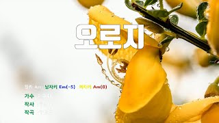 [은성 반주기] 오로지 - 이수미