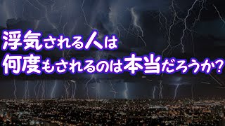 【彼女の浮気】浮気される人は何度もされるのは本当だろうか？【2ちゃんねる@修羅場・浮気・因果応報etc】