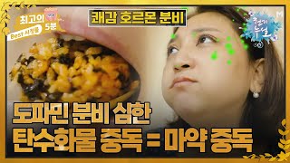 [최고의 5분_천기누설] 민간인 사찰? 도파민이 심하게 분비되는 탄수화물 중독