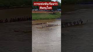 การแข่งขันเรือยาว พิษณุโลก #thailand #long #boat #race #เรือ #แข่งเรือยาว