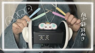 【ASMR】かぎ針で耳介中心にゴリゴリする音