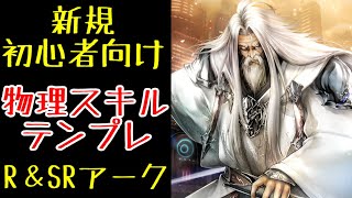 【ラスクラ】新規さん向け、物理キャラのスキルテンプレ！R、SRアークで習得可能のスキル構成！