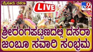 🔴 LIVE | Srirangapatna Dasara 2024: ಶ್ರೀರಂಗಪಟ್ಟಣ ಅದ್ಧೂರಿ ಜಂಬೂ ಸವಾರಿ ನೇರಪ್ರಸಾರ | #tv9d