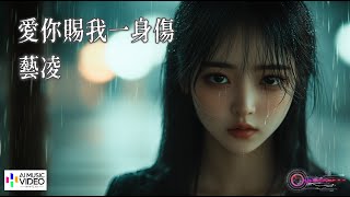 【高清MV】藝凌 - 愛你賜我一身傷【Pinyin | AI音樂視頻 | 中文繁體拼音動態字幕】