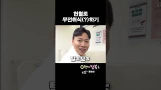 헌혈의집에서 무전취식(?)한 썰 #이상준 #헌혈 #0원의행복 #shots