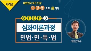 [2017심화_8회3강] 공인중개사 강의_민법(이종근)_ 임대차