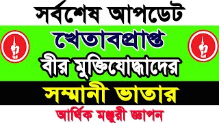 খেতাবপ্রাপ্ত বীর মুক্তিযোদ্ধাদের সম্মানী ভাতার আর্থিক মঞ্জুরী জ্ঞাপন করা হয়েছে।