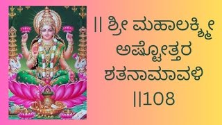 Sri Lakshmi Ashtottara Shatanamavali Stotram|Sri Lakshmi Ashtottaram 108| @shriyashridhar271