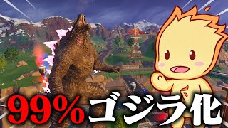 【ふぁいあー式】99%でゴジラになれる方法を教えます！【フォートナイト/Fortnite】