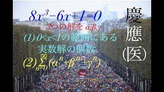 慶應（医）３次方程式　ほぼ文系知識で解けます Mathematics Japanese university entrance exam