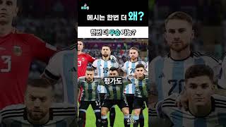 메시는 한번 더 왜? #축구