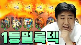 [전장]나도 멀록덱인데 왜 1등 못함? 하시는 분들 보세요 | 철면수심