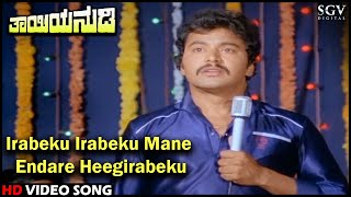 Irabeku Irabeku Mane Endare Heegirabeku | Thayiya Nudi | Kannada Video Song | Ramakrishna