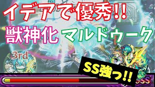 【獣神化（マルドゥーク）】イデアで優秀！属性違っても轟絶クエストで使える【モンスト】