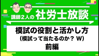 【社労士】模試の役割と活かし方（前編）（模試って当たるのか？W）