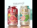 【期間限定】氷結redと氷結white 新商品飲み比べ