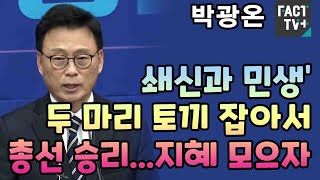 박광온 “‘쇄신과 민생’ 두 마리 토끼 잡아서 총선 승리...지혜 모으자”