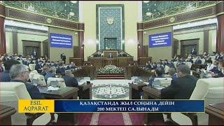 ҚАЗАҚСТАНДА ЖЫЛ СОҢЫНА ДЕЙІН 200 МЕКТЕП САЛЫНАДЫ