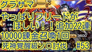 【グラサマ】引きさがれん！追加22連と10000錬金召喚1回！！！死神覚醒級ソロするにだ【#53】