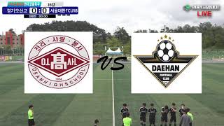 경기오산고 vs 서울대한FCU18 | 2021 금강대기 전국 고등학교 축구대회 (5/21) | 16강