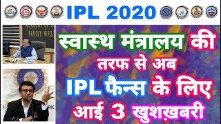 IPL 2020 - List Of 3 Big Good News For IPL Start Date From Government | MY Cricket Production