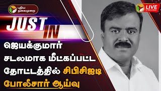 🔴LIVE: ஜெயக்குமார் சடலமாக மீட்கப்பட்ட தோட்டத்தில் சிபிசிஐடி போலீசார் ஆய்வு|Jayakumar Death Case |PTT