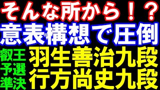 そんな所から！？意表の構想で圧倒！　羽生善治九段ｰ行方尚史九段　第10期叡王戦九段予選準決勝　主催：不二家、日本将棋連盟