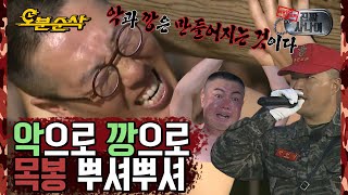 145kg 목봉 들다가 해 뜨는 거 본 썰 푼다 ʘ̥_ʘ̥ | 진짜사나이⏱오분순삭