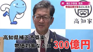 「物価高騰対策やデジタル化などの推進支援に300億円あまり。高知県の補正予算案発」2023/12/11放送