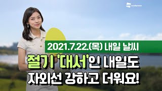 [웨더뉴스] 내일의 날씨 (7월 22일)