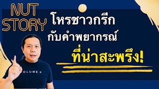 Nut Story: “ปริศนาพยากรณ์โบราณ: ความลับจากโหรากรีก ที่สะเทือนโลกจนถึงวันนี้” by ณัฐ นรรัตน์