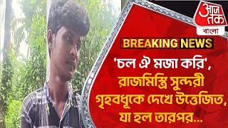 'চল ঐ মজা করি', রাজমিস্ত্রি সুন্দরী গৃহবধূকে দেখে উত্তেজিত, যা হল তারপর... Midnapore News