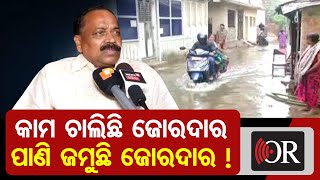 କାମ ଚାଲିଛି ଜୋରଦାର, ପାଣି ଜମୁଛି ଜୋରଦାର !  | Odisha Reporter