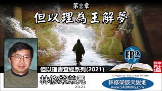 第二章 : 但以理為王解夢 (但以理書 2:1-49) - 林修榮弟兄【但以理書查經系列2021 - 第2講】