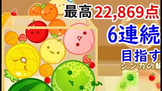 一巡先の未来へ―最高22,869点ダブスイ677回【スイカゲーム】