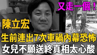 又走一個！名嘴陳立宏癌逝享年52歲！生前連出7次車禍內幕毛骨悚然！女兒行為怪異不見父親最後一面讓人驚#陳立宏 #鄭弘儀 #於美人 #茶娛飯後