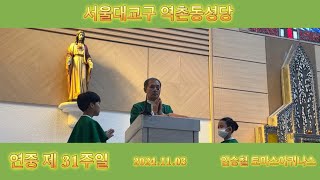 [역촌동성당] 연중 제31주일 복음&강론 / 2024.11.03