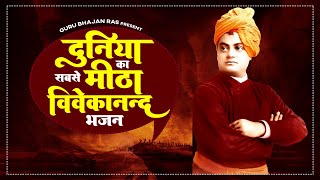 दुनिया का सबसे मीठा विवेकानन्द भजन - जरुर सुने | Swami Vivekanand Bhajan | Vivekanand Ji Bhajan