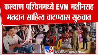 Kalyan West मध्ये EVM मशीनसह मतदान साहित्य वाटण्यास सुरुवात | Vidhan Sabha Election 2024