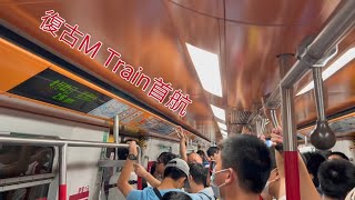 復古M Train首航