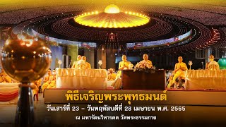 พิธีบูชาพระมหาธรรมกายเจดีย์ และพิธีเจริญพุทธมนต์ เนื่องใน สัปดาห์ วันธรรมะคุ้มครองโลก 650428