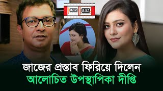 ‘না’ করলেন সেই দীপ্তি, নায়িকার সন্ধানে জাজ | Deepti Chowdhury | Jaaz Multimedia | RisingBD