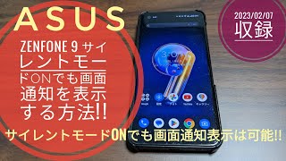 Zenfone 9サイレントモードONでも簡単に画面通知を表示する方法!!📱📲🤔🙄🤗🐬🐬【2023/02/07収録】