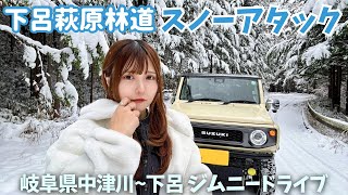 【雪の林道】スノーアタック！大雪の下呂萩原林道走ってきた！ジムニードライブ【岐阜県下呂・中津川】